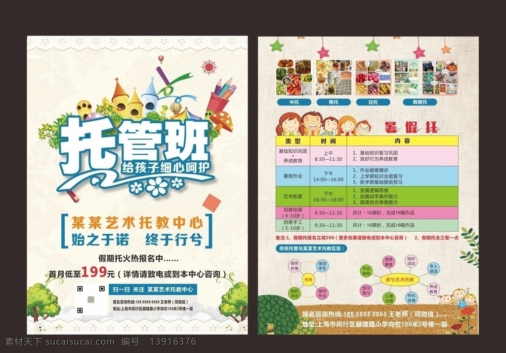 托管 班 宣传单 页 托管班 托管班招生 托管班单页 暑假托管班 托管班宣传页 幼儿园 招生简章 招生单页 辅导班 辅导班单页 少儿托管班 托管班彩页 寒假托管班 托管宣传单 托管班dm单 托管传单 幼儿托管班 幼儿 托管海报 托管单页 小学生素材 小学生培训 寒假班 春季班 秋季班 夏季班 托管招生 招生招聘培训 国内广告设计