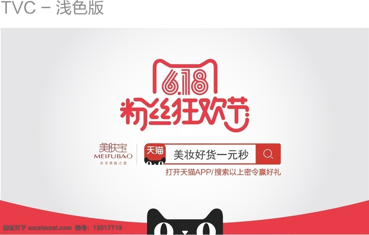 粉丝狂欢节 粉丝 狂欢节 天猫 618 矢量 红色 一元购 促销 电商 banner 淘宝 搜索框 打折 打折促销