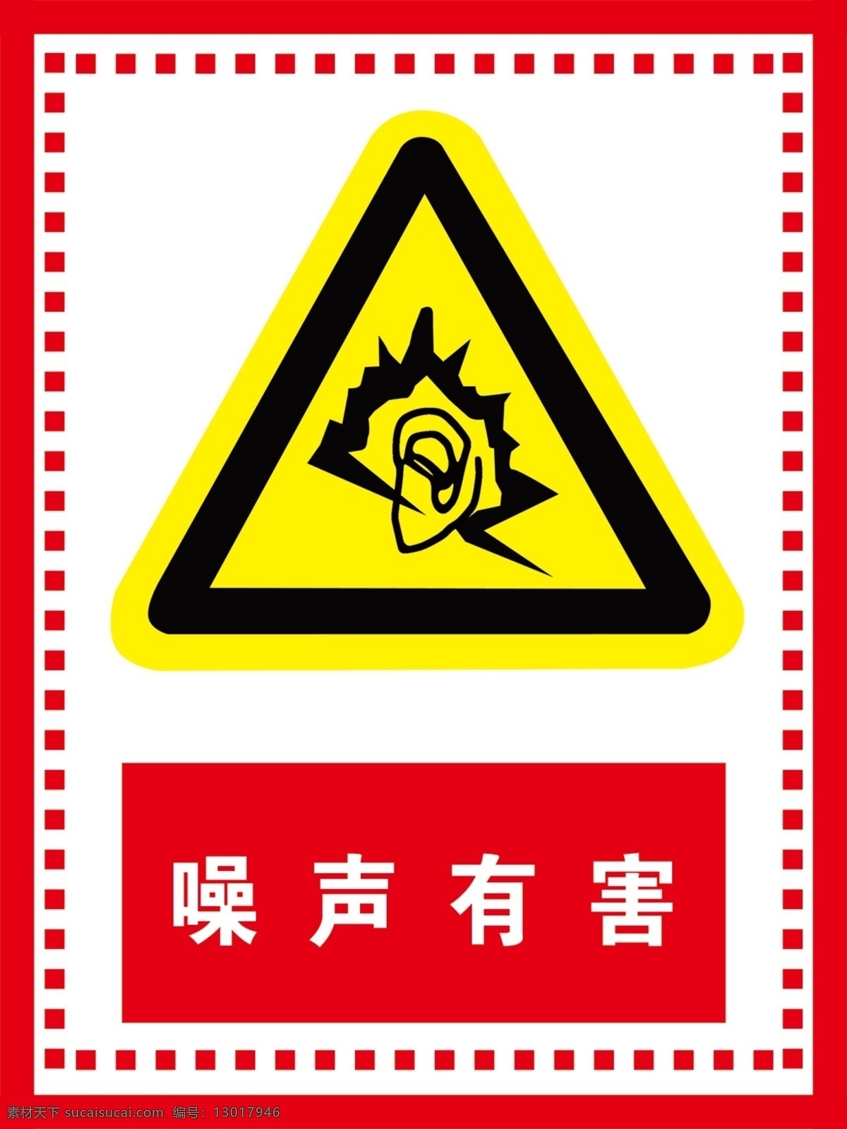 噪声有害图片 安全标识 警示牌 标识牌 标牌 禁止牌 警告牌 安全标识牌 注意安全 招贴设计