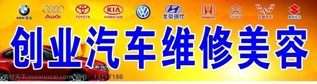 汽车维修招牌 汽车 修理 汽车维修 招牌 汽修招牌 宝马 起亚 北京现代 五菱汽车 铃木 三清四轮保养 美容 洗车 保险理赔 钣金喷漆 年检过户