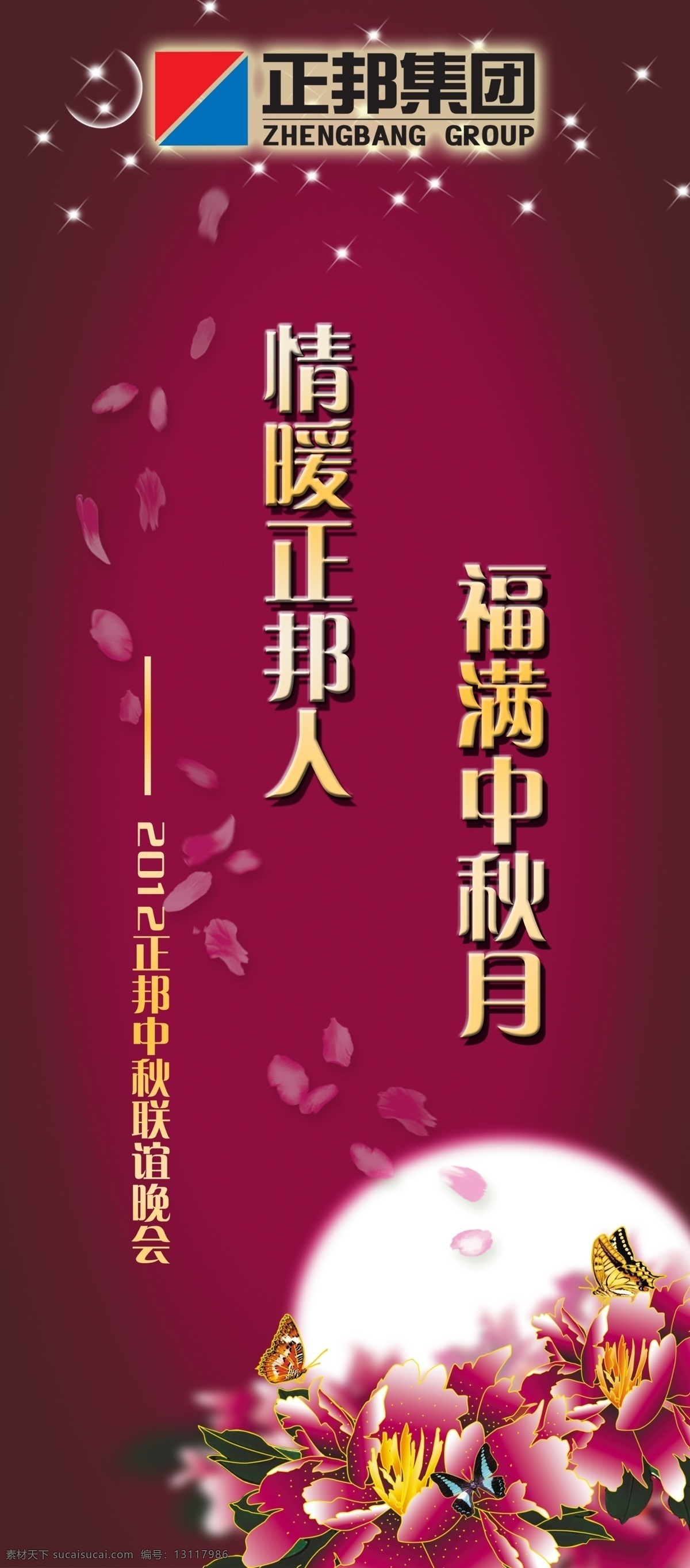 正 邦 中秋 晚会 x架 广告设计模板 花瓣 渐变 鲜花 源文件 月亮 展板模板 正邦中秋晚会 正邦logo 紫色 节日素材 春 晚 年会