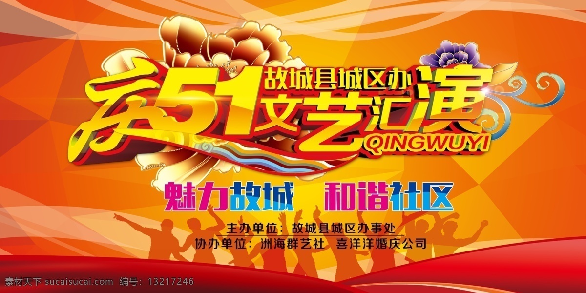 五一 故城 文艺 汇演 背景
