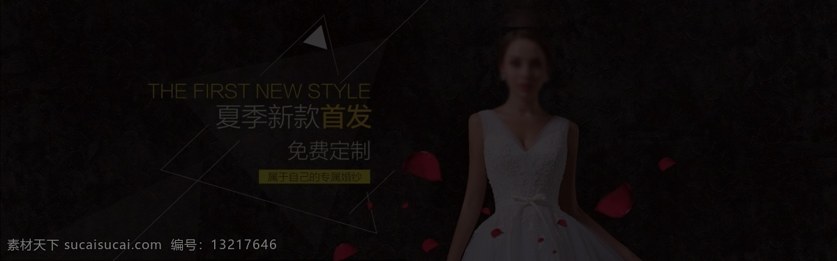 夏季 新款 婚纱 婚纱设计 淘宝 海报 设计素材 黑色