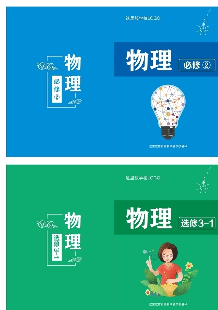 物理封面 书籍 画册 图书 宣传册 灯泡 创意 封底 固定架 小元素 仪器 实验图 源文件 彩色 手绘 初中 理科 小学 教育 机构 线条 蓝色 教辅 教材 画册设计 物理选修 物理必修 蓝色背景 绿色背景 蓝色封面 绿色封面 封面