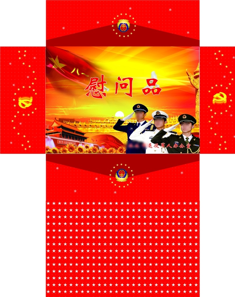 军人慰问品 包装 纸箱 广告 海报 包装设计