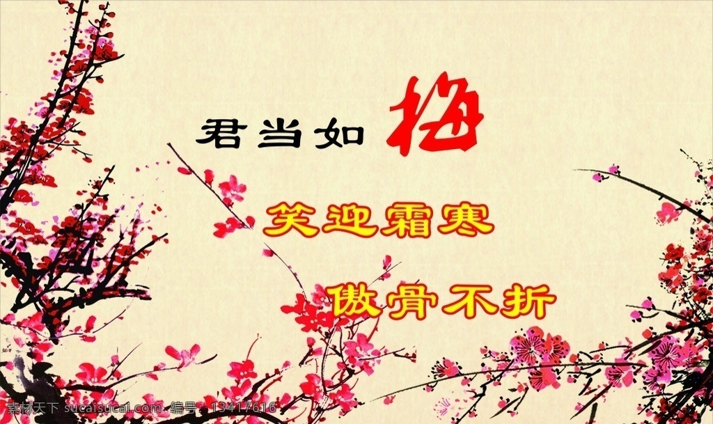 梅花 君当如梅 笑迎霜寒 傲骨不折 国画 梅 展板模板