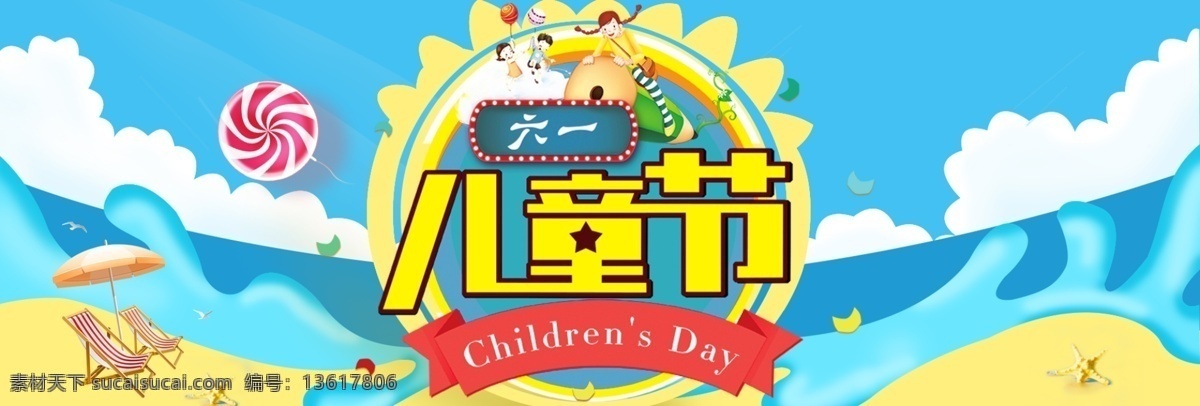 淘宝 天猫 电商 六一儿童节 61 促销 海报 六一 儿童节 banner