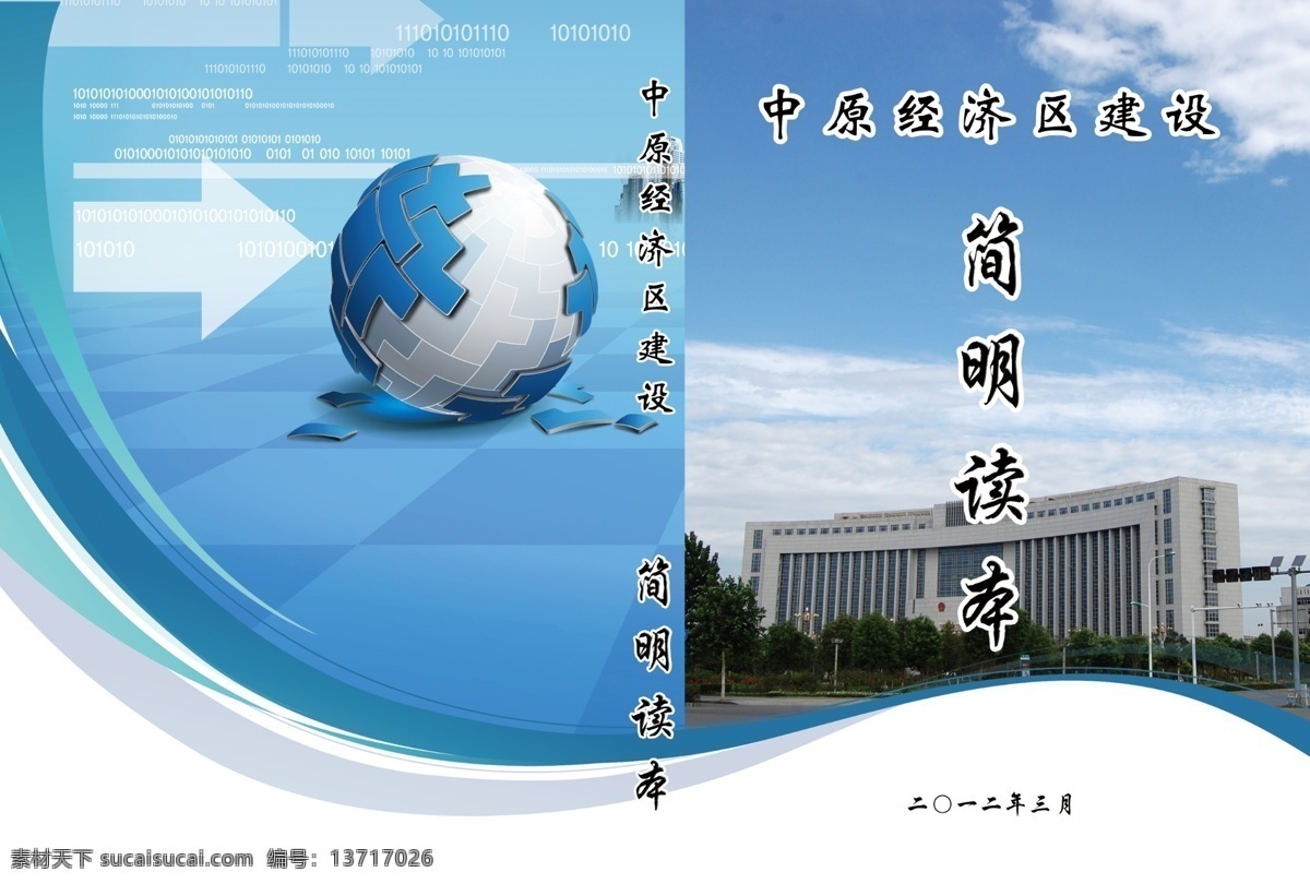 广告设计模板 画册设计 蓝天白云 企业画册 矢量地球 源文件 简明读本封面 简明读本 中原 规划建设 简明 读本 市政府大楼 禹州市 政府 大楼 其他画册封面