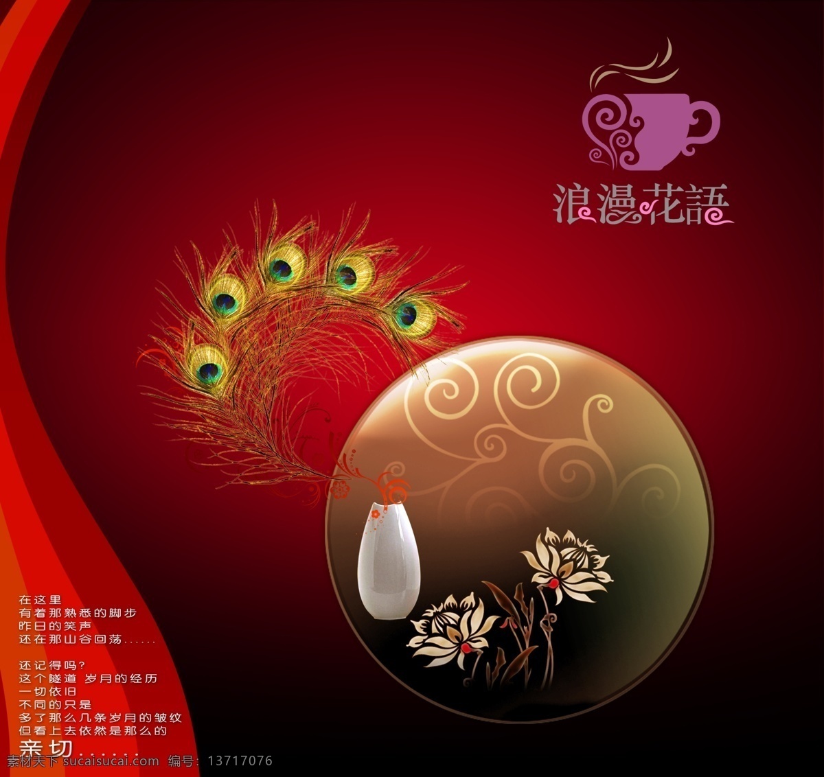 浪漫 花语 分层 暗纹 红背景 花 花瓶 咖啡 浪漫花语 羽毛 凤凰尾 凤凰羽毛 psd源文件