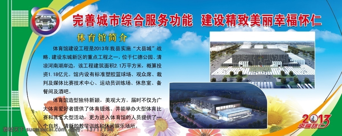 白云 工程展板 广告设计模板 花朵 孔子 蓝天 绿色底图 绿色展板 体育馆效果图 工程 简介 展板 模板下载 工程简介展板 展板背景 展板底图 工程展板图 体育馆 郁金香 幸福怀仁 幸福 怀仁 异形字 体育馆夜景图 展板模板 源文件 其他展板设计