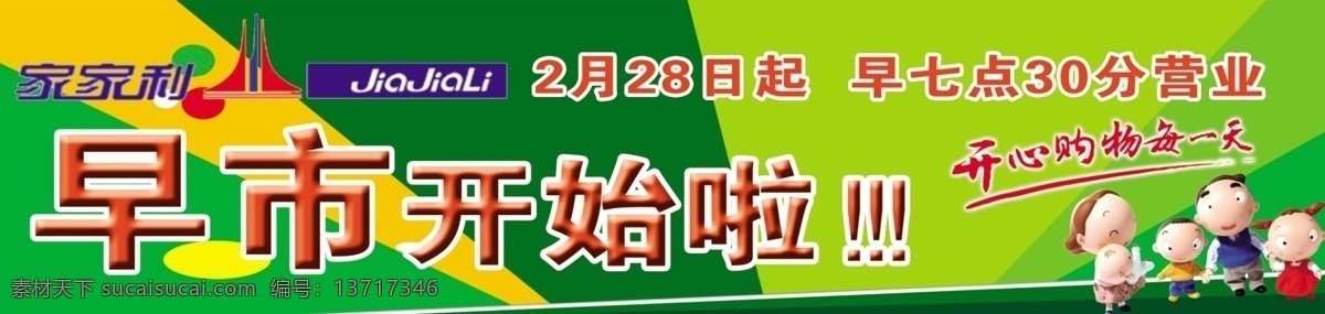 超市 车 贴 分层 绿色底图 娃娃 圆圈 源文件 超市车贴 开心 购物 天 早市开始啦 矢量图 花纹花边