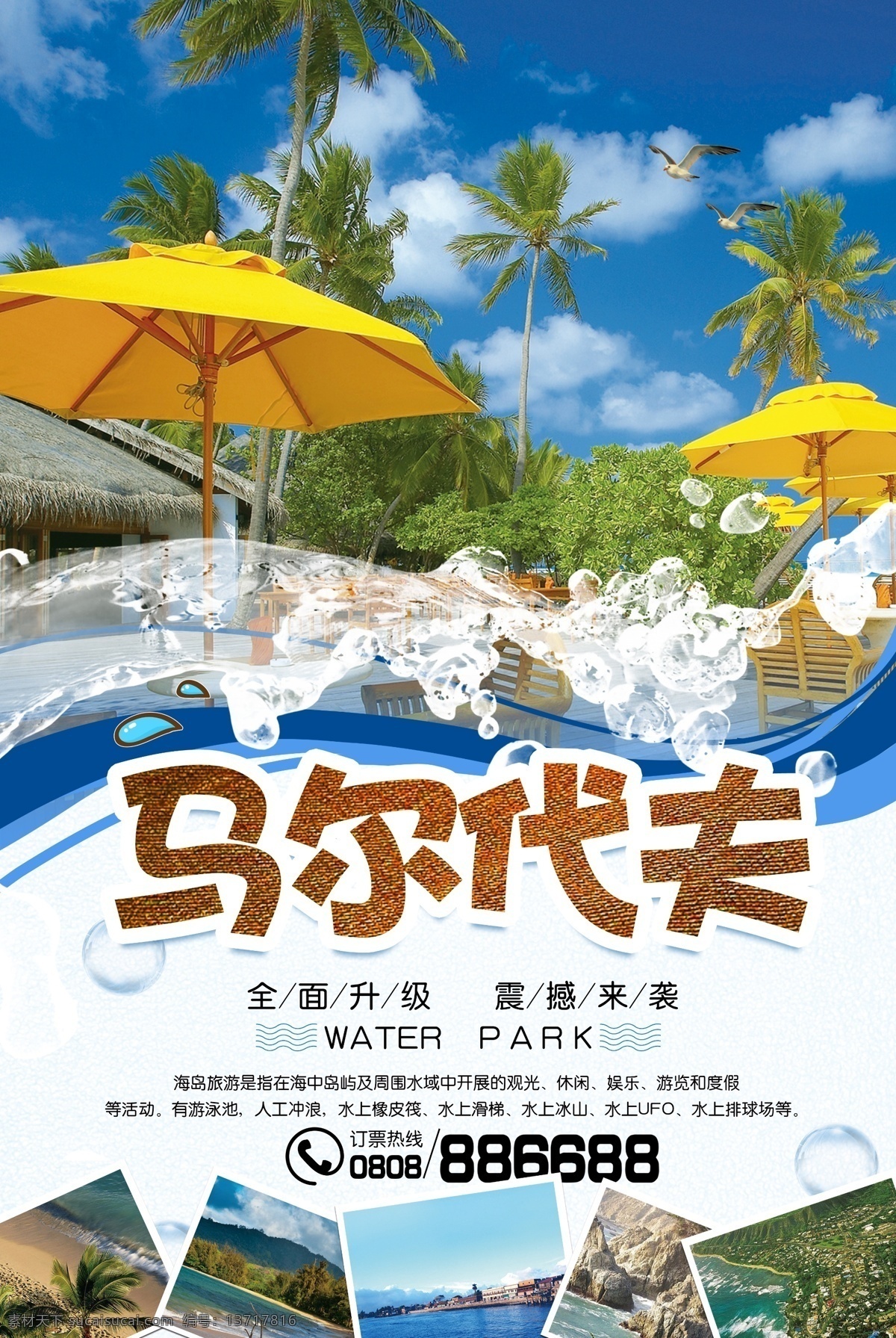 2017 马尔代夫 旅游 宣传海报 夏威夷 泰国 留学 东南亚 一起去旅游 毕业旅行 春季旅游 国外游 荷兰 美国游 欧洲游 巴厘岛 韩国日本 普吉岛 旅行社促销 低价出行 法国英国 旅游文化 斯里兰卡 马尔代夫旅游