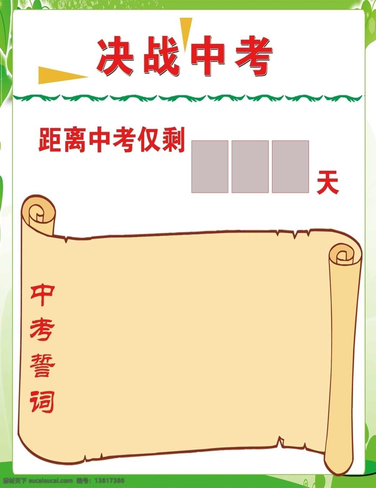 决战中考 教室公示栏 教室标语 学习园地 教室装饰 教室文化 学校文化 校园文化 文化 校园 班级文化 高考标语 中考标语 励志标语