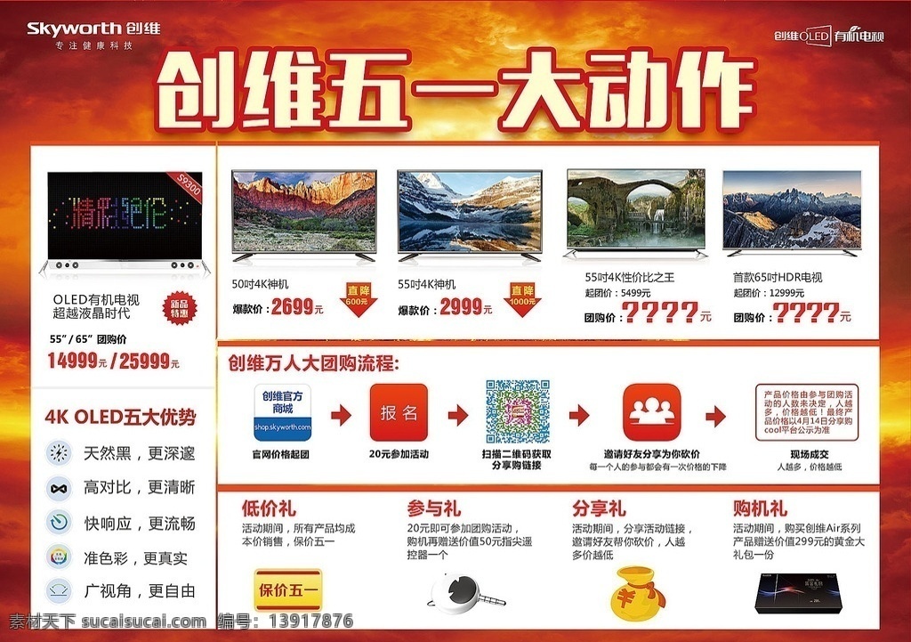 创维电视 创维电视海报 创维五一促销 创维五一海报 创维大动作 创维五一动作 创维电视吊旗 创维电视挂旗 dm设计 dm宣传单