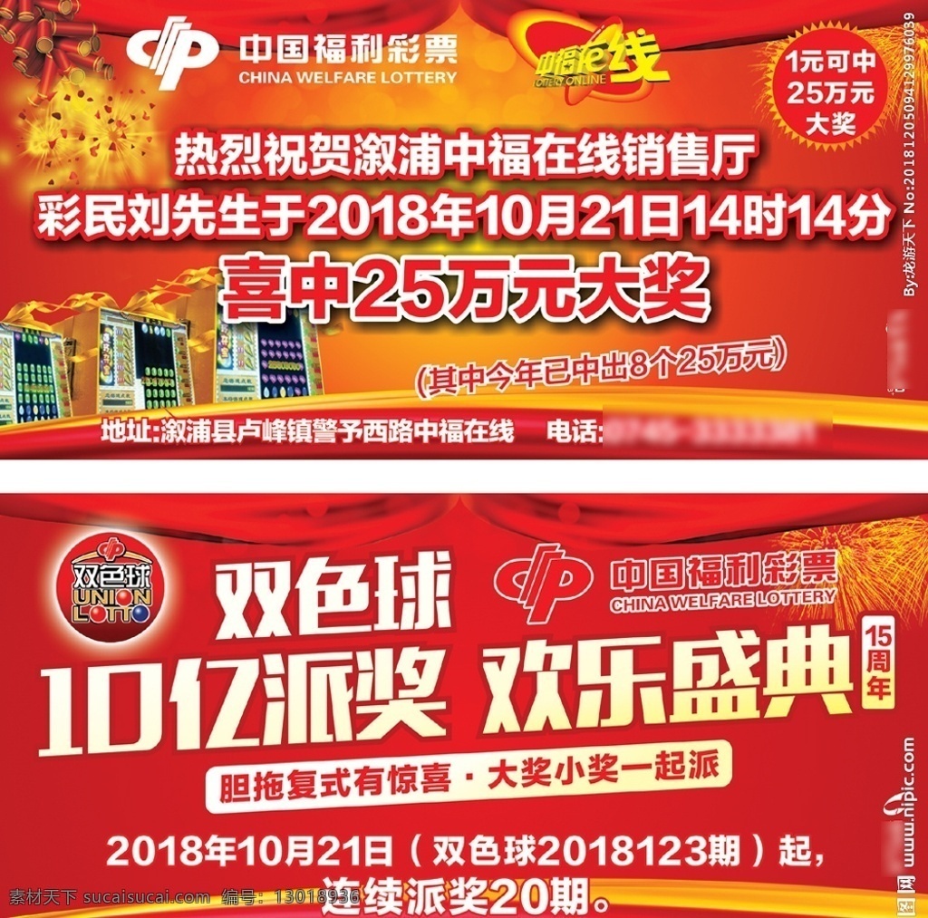 中福在线户外 中福在线 10亿派奖 欢乐盛典 双色球 中福在线标语 中福在线广告 红背景 红色背景 鞭炮 烟花 中福在线巨幅 中福在线海报 中福在线宣传 中国福利彩票 福彩 大奖25万 一元中25万 中福在线游戏 玩中福游戏