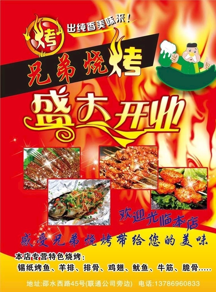 兄弟烧烤 烧烤 夜宵 烧烤开张 开业