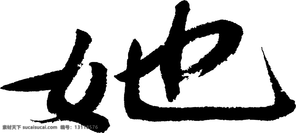 书法 字 草字 汉字 毛笔字 书法字 文字 字典 篆字 六画 六 矢量图 其他矢量图