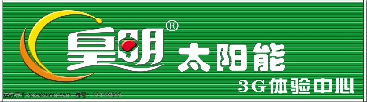 分层 门头 源文件 皇明 太阳能 模板下载 皇明太阳能 扣板样式 皇明标志 门 头 矢量图 日常生活