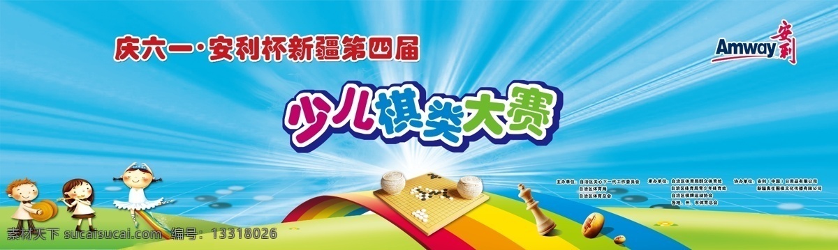 安利 背景 标志 彩虹桥 放射光 广告设计模板 卡通人物 清爽 少儿 棋类 大赛 玩耍 象棋 五子棋 源文件 促销海报