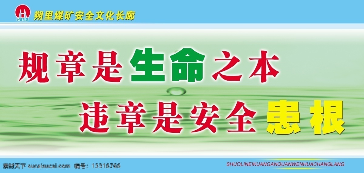 广告设计模板 文化长廊展板 文化 长廊 展板 模板下载 源文件库 矿务局标志 背景水滴 规章 生命 之本 违章 安全 患 根 psd源文件