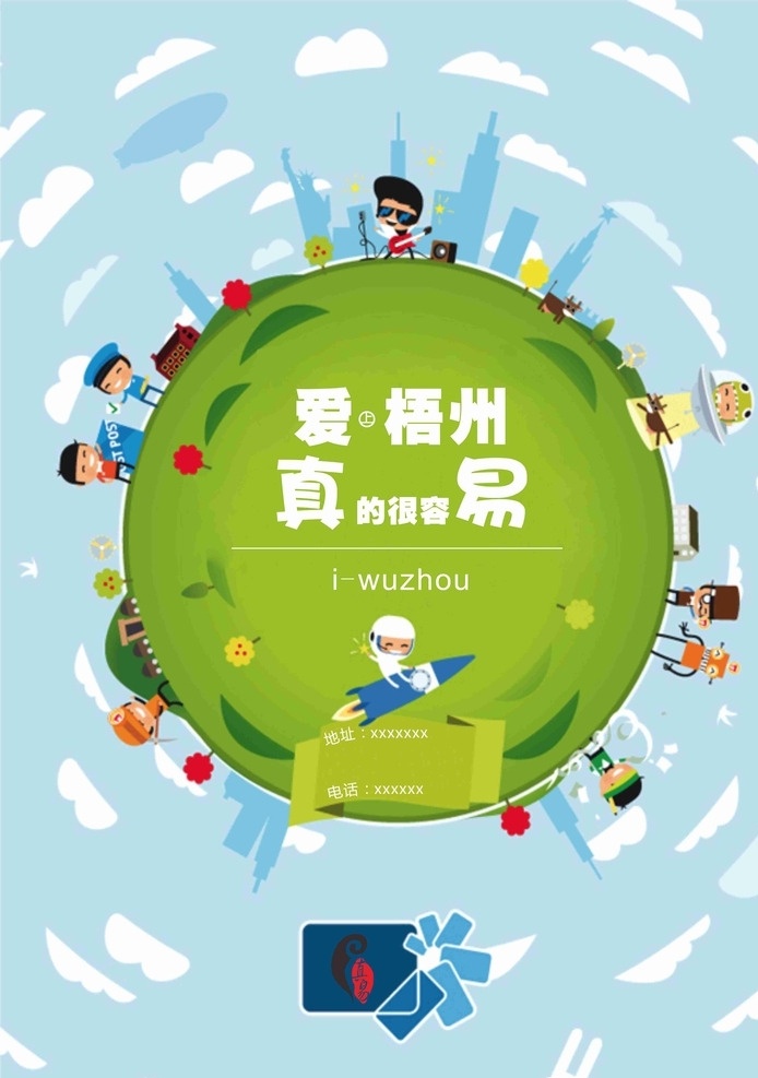 地球插画 地球 插画 蓝天 白云 网站 招商 卡通设计