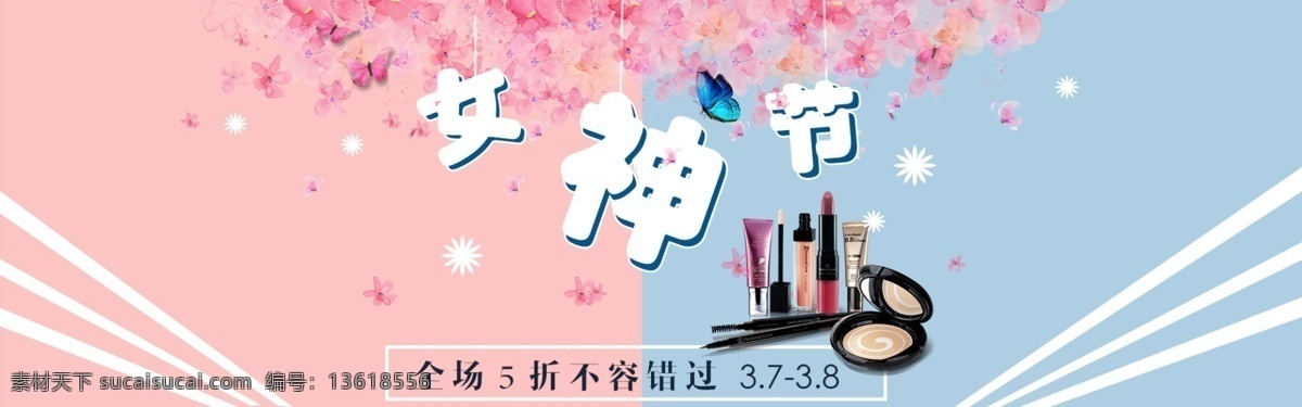 妇女节 化妆品 淘宝 天猫 海报 女王 节 首页 女神 粉丝 简约 美 妆 护肤品 女装