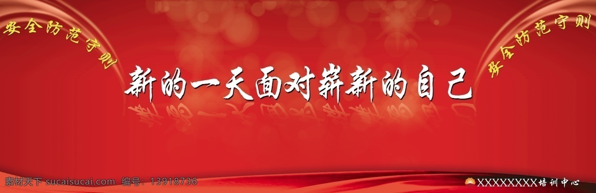 教育展板设计 教育 展板 公益展板 红色展板 新的一天 新的自己