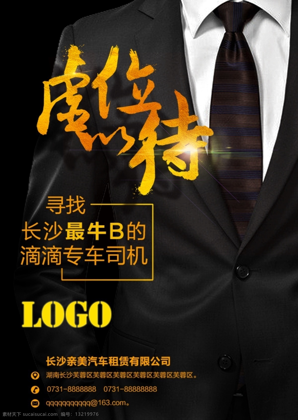 寻找 长沙 最 牛 b 滴滴 专车 司机 招聘 海报 虚位以待 司机招聘 最牛 黑色海报 西装领带 黑色背景 金色 金属光泽 金色字体 发光字