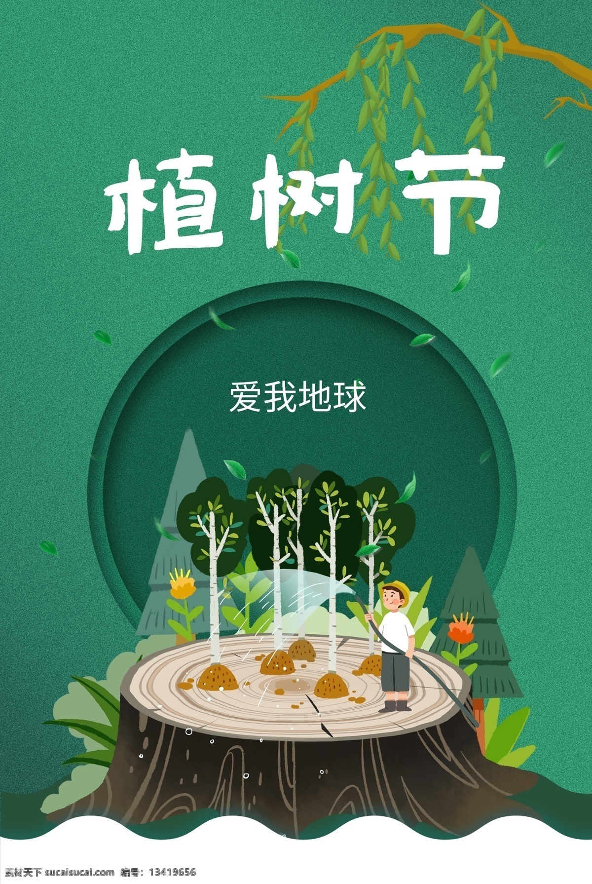 植树节快乐 植树节活动 创建美好环境 植树插画 植树儿童 植树环保 植树节广告 植树节标语 植树节宣传 312植树节 植树节设计 植树节背景 植树节公益 公益植树节 全民植树 草地 让世界多片绿 种树 环保海报 植树 环境 植树造林 爱在植树节 约惠植树节 植树节素材 共创绿色家园