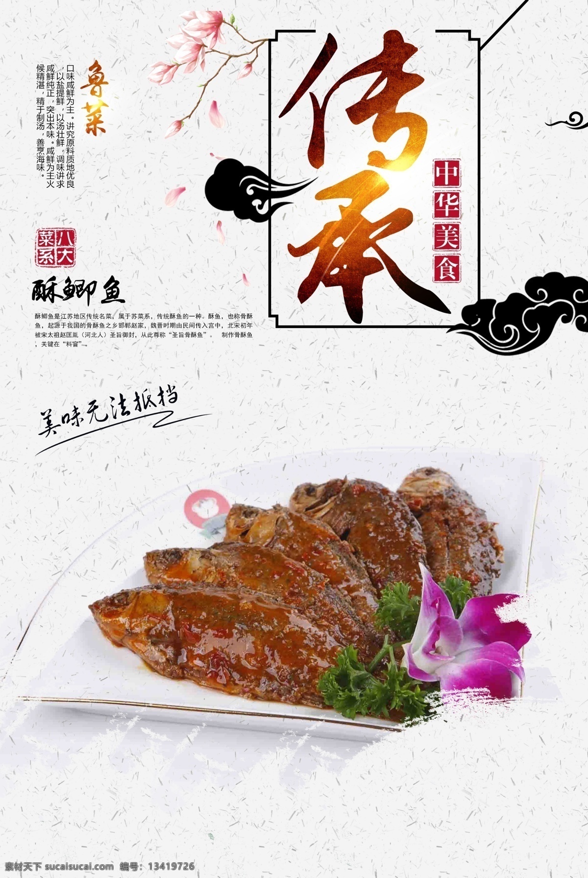 酥鲫鱼 菜单 菜品 美食 八大菜系 四大菜系 鲁菜 川菜 粤菜 苏菜 闽菜 浙菜 湘菜 徽菜 菜 饭 小吃 甜品 菜肴 海报 单页 宣传画 食物 菜式 咸鲜 麻辣 鲜香 清淡 香辣 鲜辣 烹饪 炒菜 蒸菜 煮菜 爆炒 中华美食 美食海报 餐饮旅游