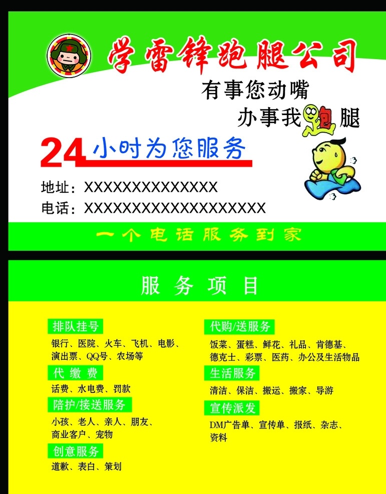 学雷锋 跑腿 公司 名片 学雷锋跑腿 跑腿公司 绿色背景 24小时 为您服务 卡片 名片卡片