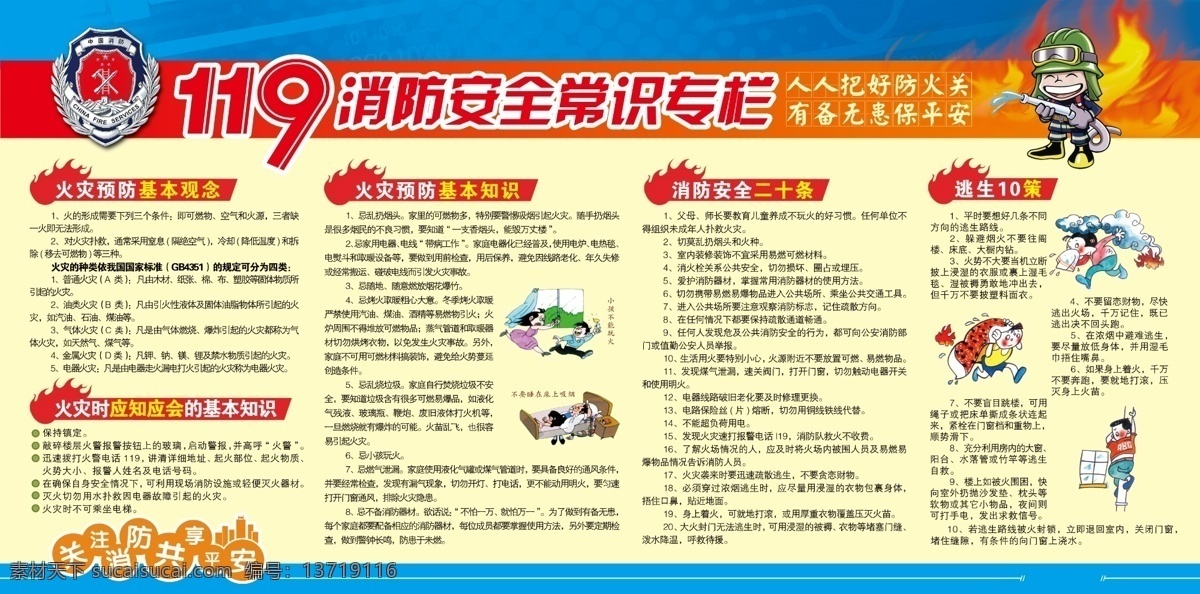 广告设计模板 消防安全漫画 消防安全展板 源文件 展板模板 火警119 消防 安全 常识 专栏 火灾 预防 基本 概念 基本知识 二 十 条 逃生十条 其他展板设计