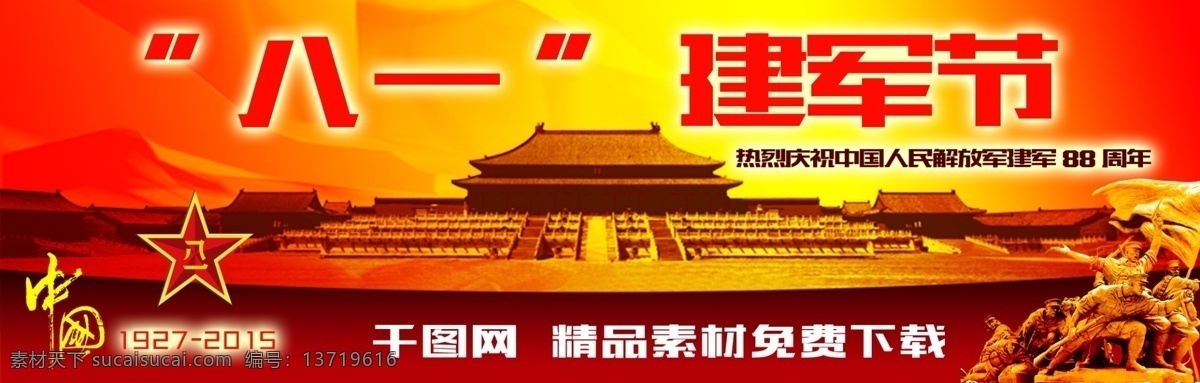 八一免费下载 天安门 中国人民解放军 建军88周年 海报 节日素材 建党节建军节