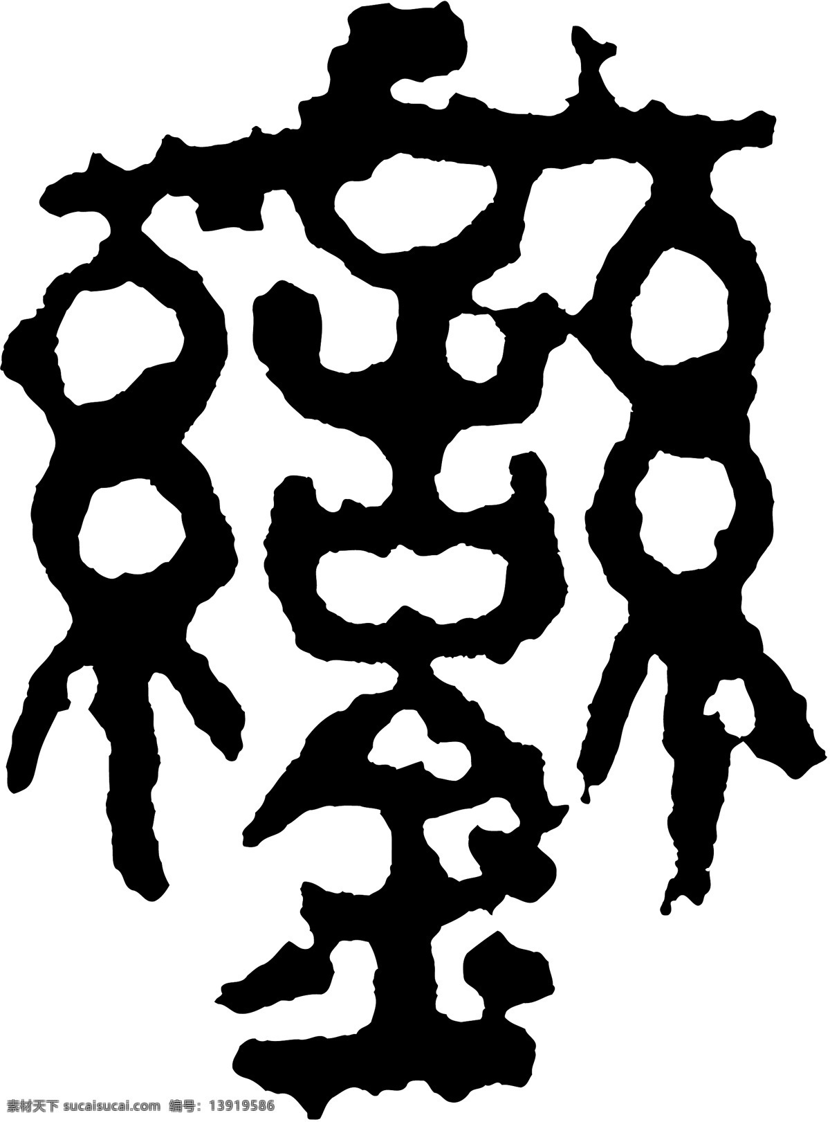 鑾銮 书法 汉字 二十七画 传统艺术 矢量 格式 ai格式 设计素材 二十七画字 瀚墨宝典 矢量图库 白色
