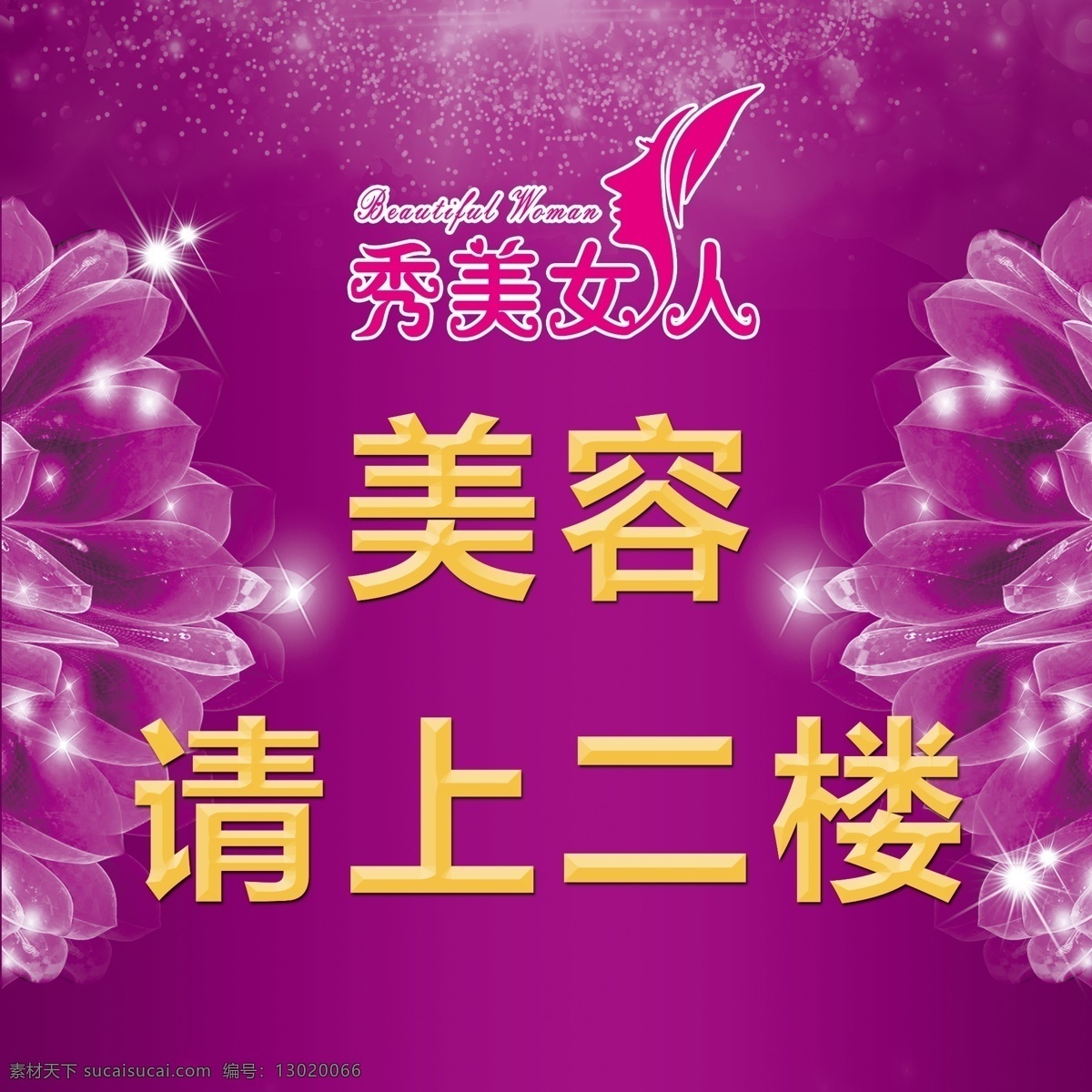 美容 美容海报 美容会议背景 美容图 美容销售海报 美容广告 美容背景 美容素材 美容展架 美容宣传 美容易拉宝 美容活动 美容宣传单 美容单页 美容dm 美容主题 发廊美容 美容淘宝 美容传单 美容吊旗 美容设计 展板模板