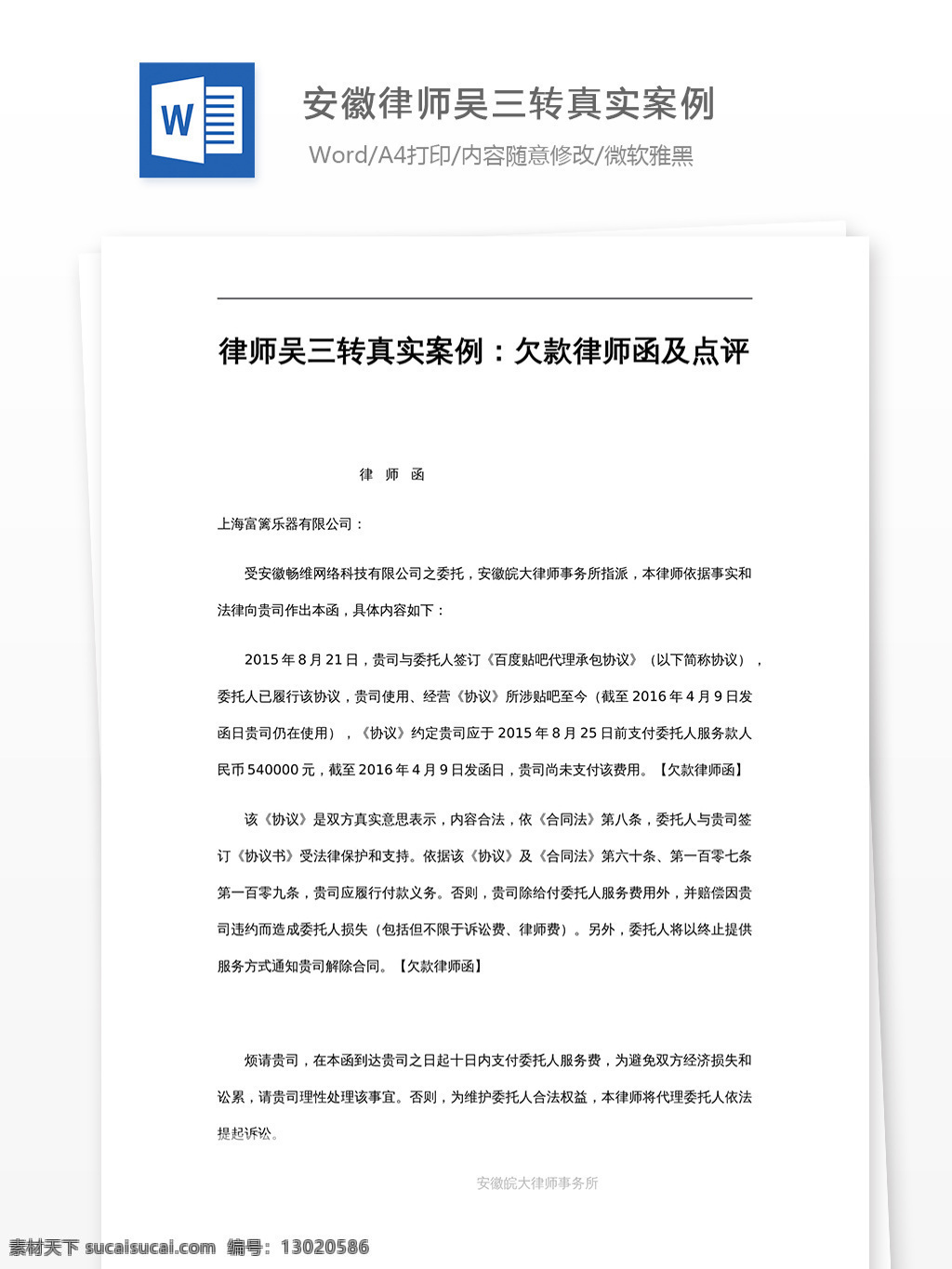 安徽 律师 吴 三 转 真实 案例 欠款 函 点评 文档 文库模板 实用文档 合同协议 word 点评案例