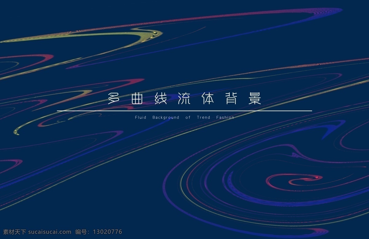 流体 线条 抽象 背景 流动 活动背景 海报类 底纹边框 抽象底纹