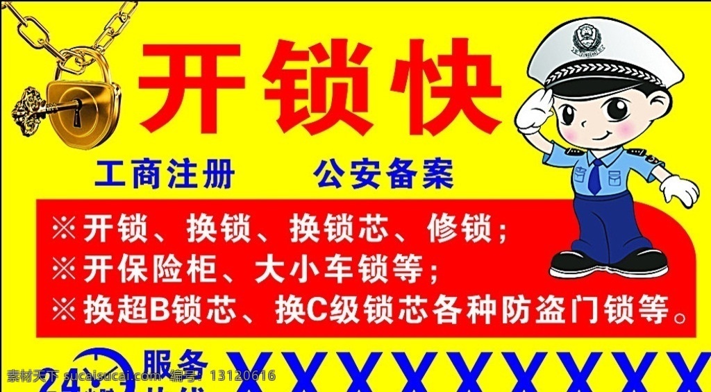 开锁 修锁 广告 平面设计