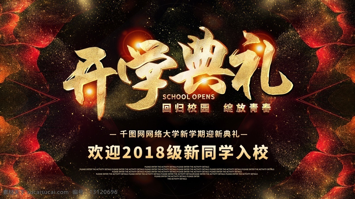 开学 季 典礼 高端 大气 黑金 风 迎新 宣传 展板 开学季 宣传展板 平面 开学典礼 开学啦 迎新晚会 新学期新装备 开学宣传展板 绽放青春 开学礼 开学了 开学广告