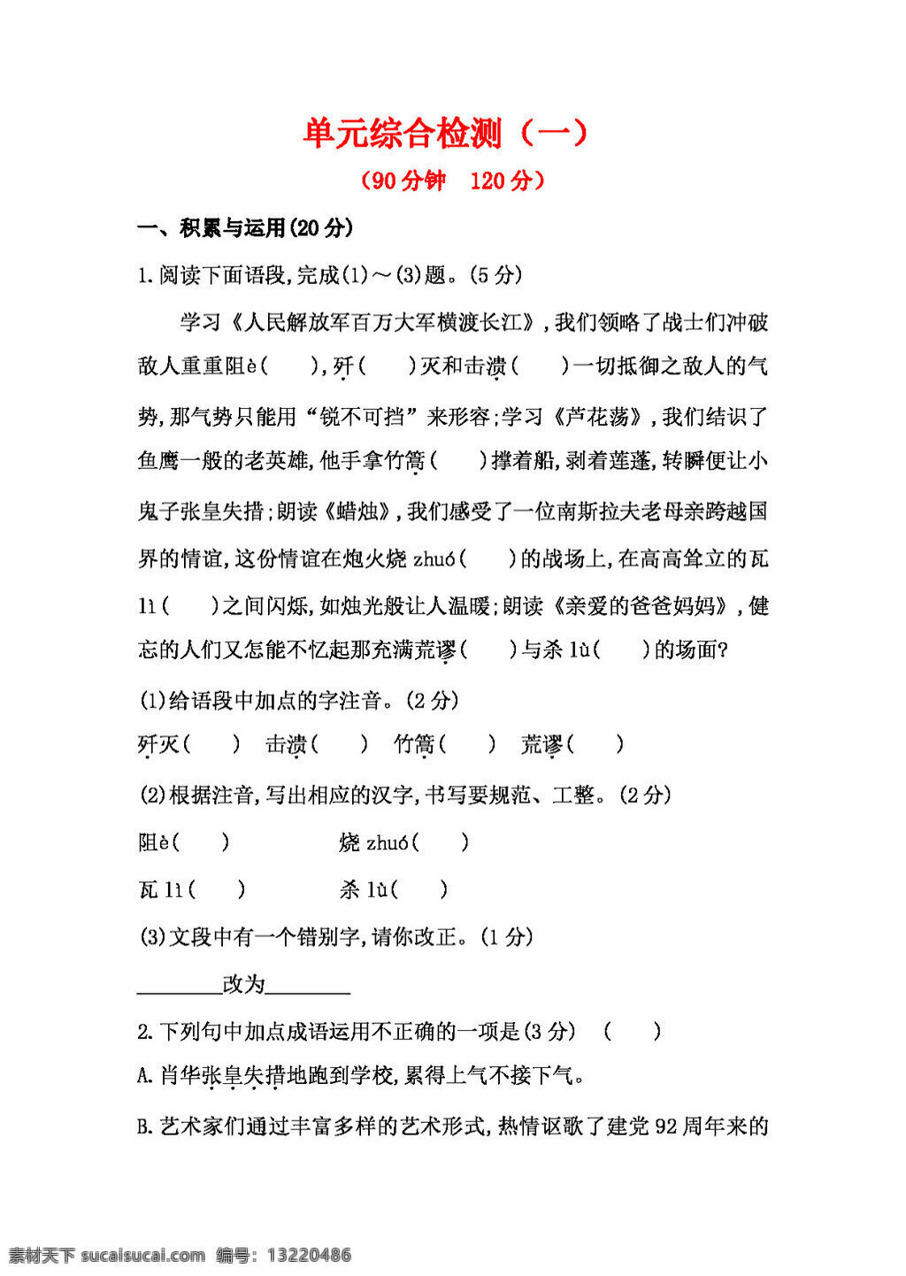 语文 人教 版 八 年级 上册 单元 测试题 集锦 八年级上 人教版 试题试卷