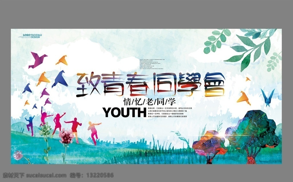 同学会 致 青春 海报 同学会海报 同学会背景 同学会展板 怀旧同学会 同学会聚会 同学会舞台 校庆同学会 高中同学会 初中同学会 大学同学会 小学同学会 同学会纪念册 同学会策划 同学会广告 同学会活动 同学会邀请函 老同学聚会 同学聚会 同学聚会背景 中国风 创意中国风