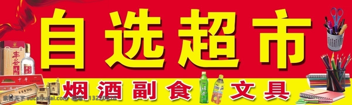 烟酒副食 文具门头 小卖部门头 门头 超市门头 自选超市 铅笔 文具盒 小卖部
