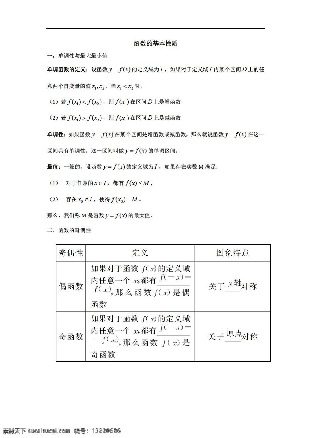 数学 人教 新 课 标 a 版 函数 基本 性质 教案 必修1