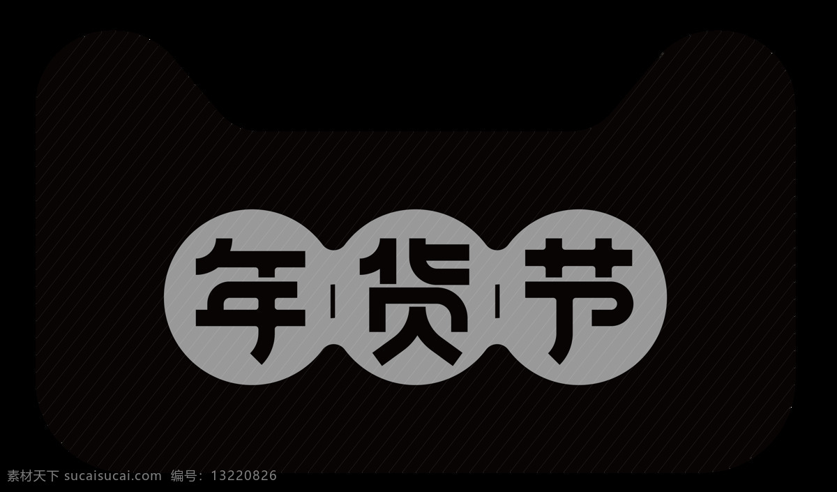 绿色 底纹 红色 边框 优惠券 透明 合集 300 免 扣 吃货 黑色 横幅 金黄色 年货节 请留步 设计元素 装饰图案