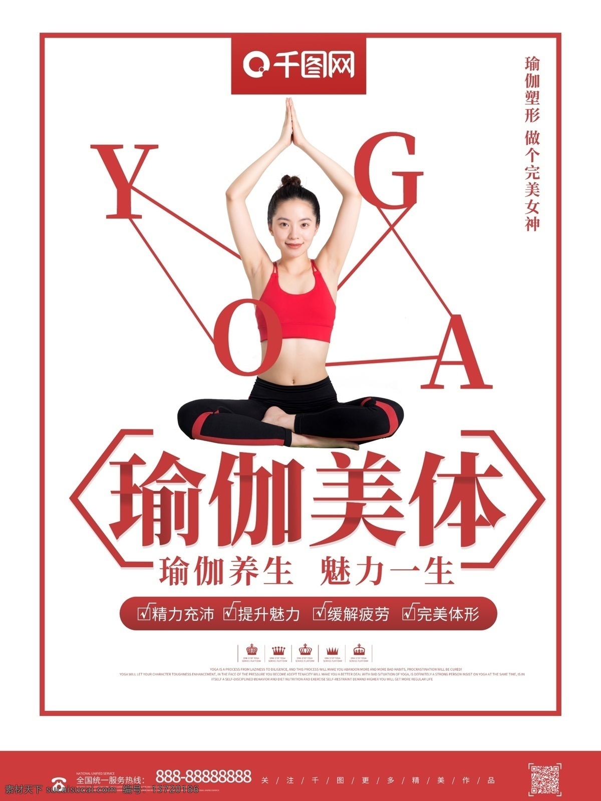 简约 红色 瑜珈 美体 健康 运动 瑜伽 瑜伽美体 健身运动 健身海报 养生瑜伽 瑜伽健身