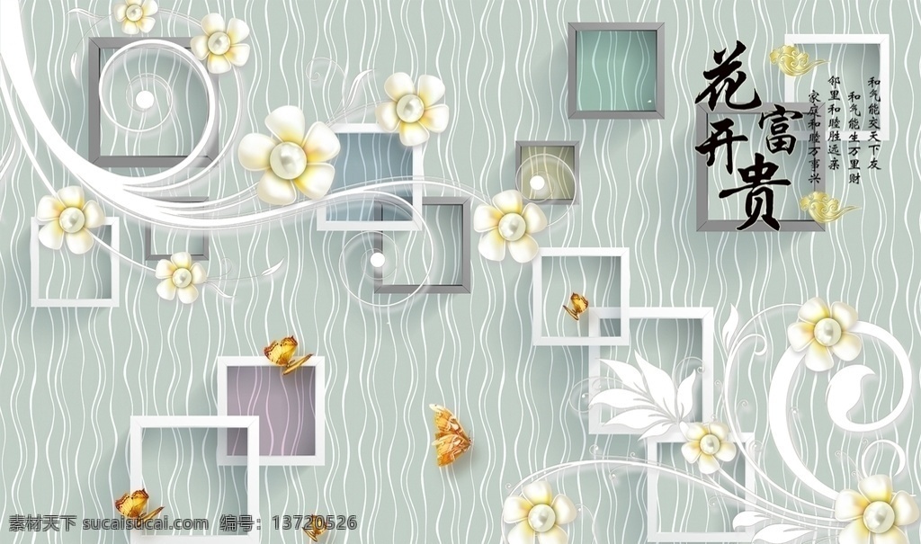 花开富贵 3d方框 珍珠花朵 现代简约 背景墙