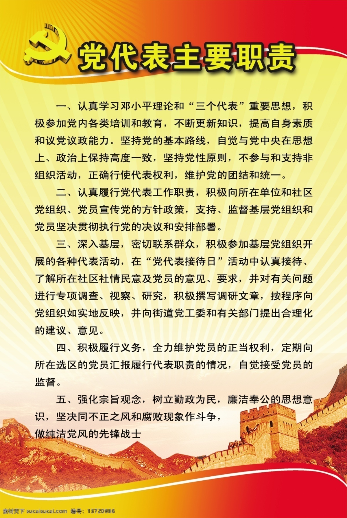 党建 海报 党建海报 党建素材 海报底图 海报素材 党代表职责 其他海报设计
