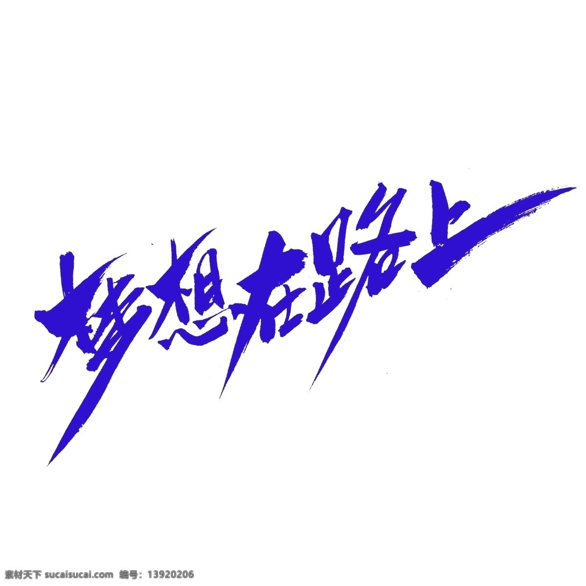 梦想 路上 创意 毛笔字 追梦 梦想起航 梦想征程 梦想引领人生 一个 机会 梦想承载荣耀 怀梦想致远方 路 脚下 出发 没有 何必 远方 想梦想奋进 坚持 把握 时间 回到最初梦想