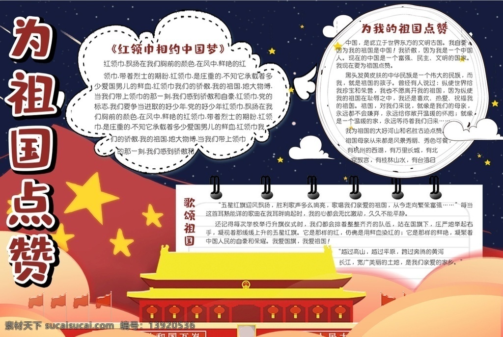 国庆小报 小学 学生 小学生 学校 学习 阅读 读书 科学 卡通 儿童 孩子 小报 成长册 成长 档案 海报 手抄报 电子报 电脑小报