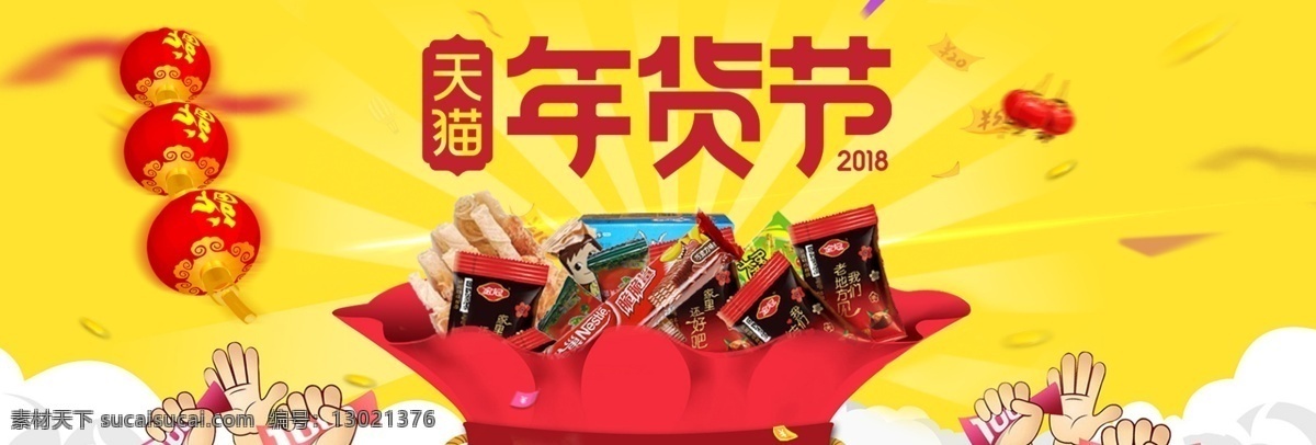 备年货 囤年货 红黄色 年货海报 年货节 年货模板 年货盛宴 年货素材 飘带 天猫年货节 新春 天猫 年货 节 淘宝 电商 海报